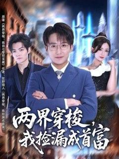 《两界穿梭，我捡漏成首富》