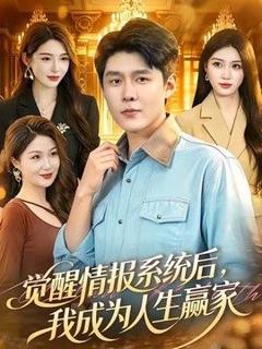 《觉醒情报系统后，我成为人生赢家》