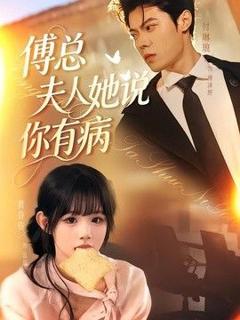 《傅总夫人她说你有病》