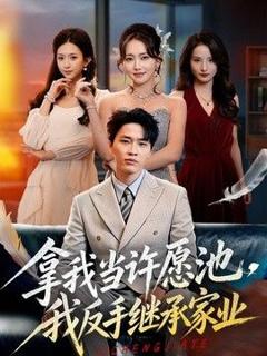 《拿我当许愿池，我反手继承家业》