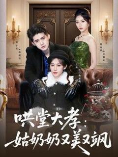 《哄堂大孝：姑奶奶又美又飒》