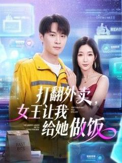 《打翻外卖，女王让我给她做饭》