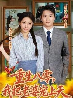 《重生八零，我把老婆宠上天》