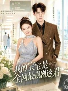 《我的宝宝是全网最强剧透君》