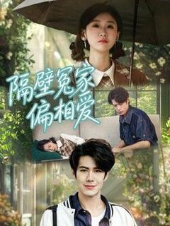 《隔壁冤家偏相爱》