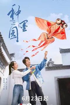 《种墨园》