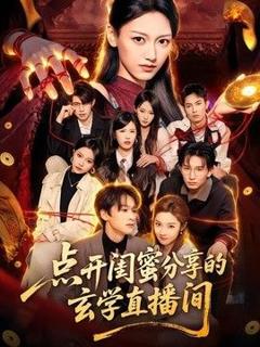 《点开闺蜜分享的玄学直播间》