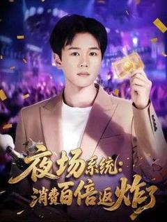 《夜场系统：消费百倍返炸了》
