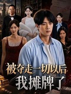 《被夺走一切以后我摊牌了》