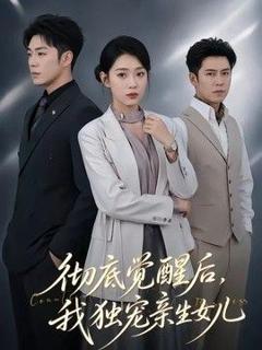 《彻底觉醒后，我独宠亲生女儿》