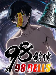 《九十八铃传 动态漫画》