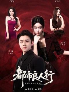 《都市良人行》