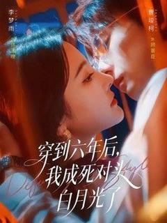 《穿到六年后，我成死对头白月光了》