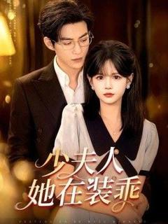 《少夫人她在装乖（顾总，太太她在装乖）》