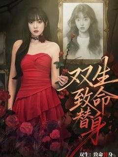 《双生：致命替身》