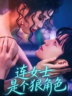 《连女士是个狠角色》