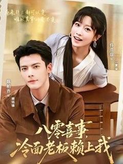 《八零喜事，冷面老板赖上我》