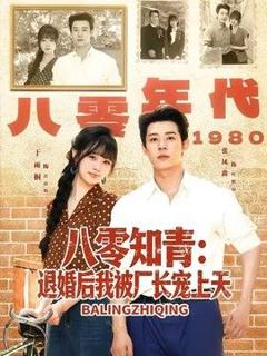 《八零知青：退婚后我被厂长宠上天》