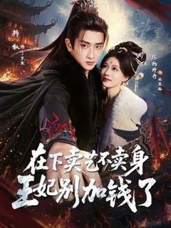 《在下卖艺不卖身，王妃别加钱了》