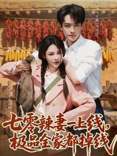 《七零辣妻一上线，极品全家都掉线》