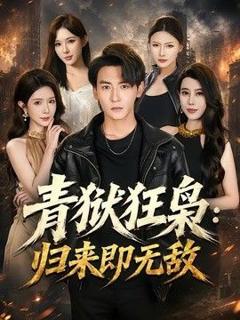 《青狱狂枭：归来即无敌》