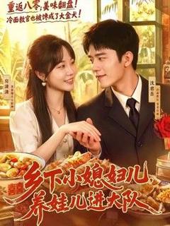 《乡下小媳妇儿，养娃儿进大队》
