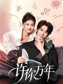《许你万年》