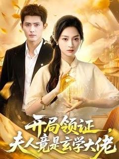 《开局领证，夫人竟是玄学大佬》