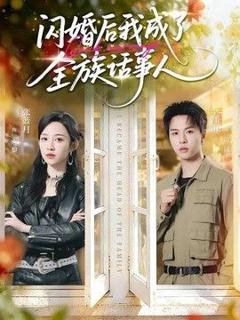 《闪婚后我成了全族话事人》