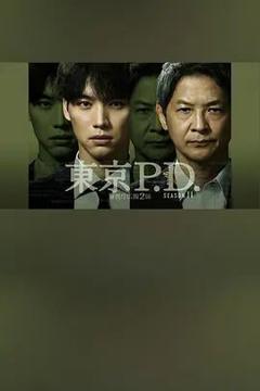 《东京P.D警视厅宣传2系 第二季》