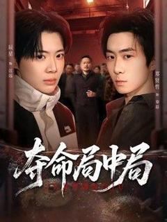 《夺命局中局》