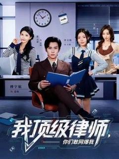 《我顶级律师，你们敢网爆我》