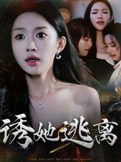 《诱她逃离》
