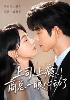《上司！上瘾！商总一眼心动了》