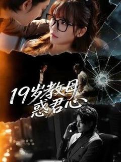 《19岁教母惑君心》