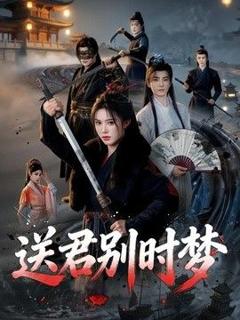 《送君别时梦》