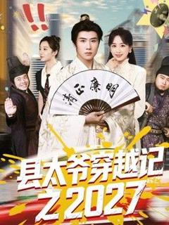 《县太爷穿越记之2027》