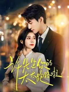 《许先生你的太太跑路啦》