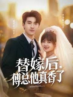 《替嫁后，傅总他真香了》