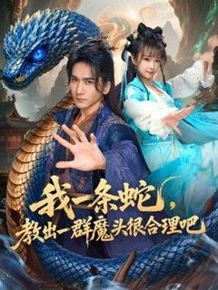 《我一条蛇，教出一群魔头很合理吧》