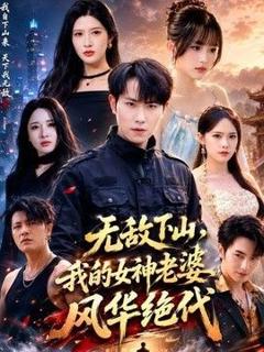 《无敌下山，我的女神老婆风华绝代》