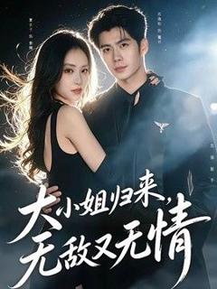 《大小姐归来，无敌又无情》