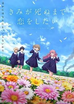 《与你相恋到生命尽头》
