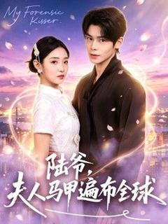 《陆爷，夫人马甲遍布全球》