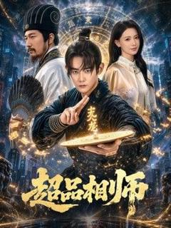《超品相师》
