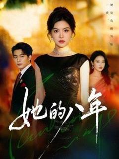 《她的八年》