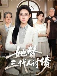 《她替三代人讨债》
