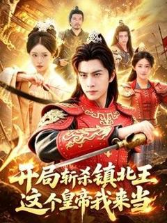 《开局斩杀镇北王，这个皇帝我来当》