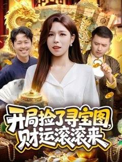 《开局捡了寻宝图，财运滚滚来》