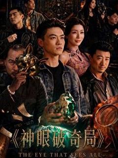 《神眼破奇局》